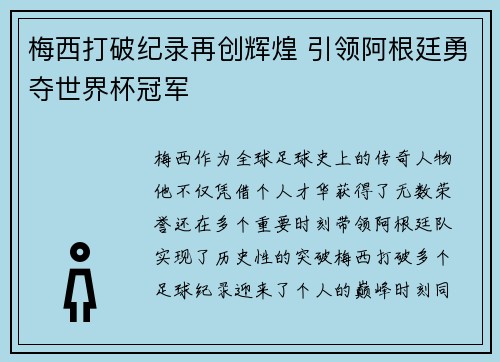 梅西打破纪录再创辉煌 引领阿根廷勇夺世界杯冠军