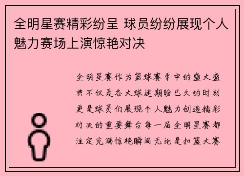 全明星赛精彩纷呈 球员纷纷展现个人魅力赛场上演惊艳对决