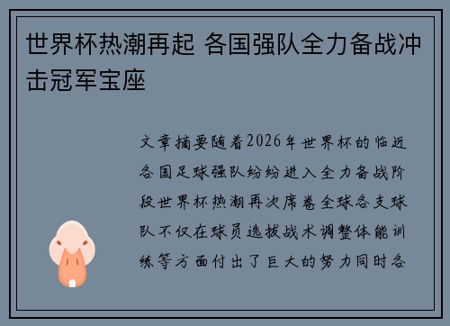 世界杯热潮再起 各国强队全力备战冲击冠军宝座