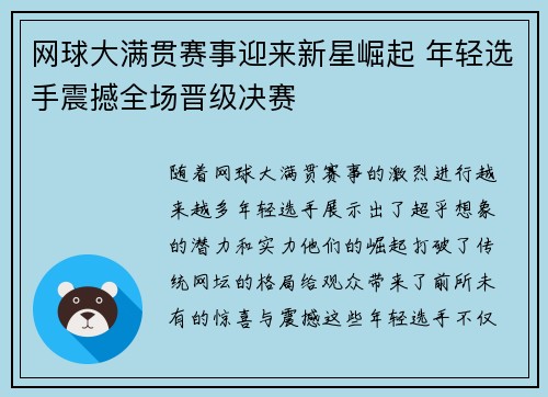网球大满贯赛事迎来新星崛起 年轻选手震撼全场晋级决赛