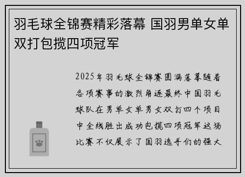 羽毛球全锦赛精彩落幕 国羽男单女单双打包揽四项冠军