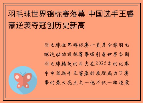 羽毛球世界锦标赛落幕 中国选手王睿豪逆袭夺冠创历史新高
