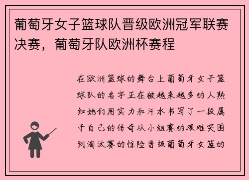 葡萄牙女子篮球队晋级欧洲冠军联赛决赛,葡萄牙队欧洲杯赛程