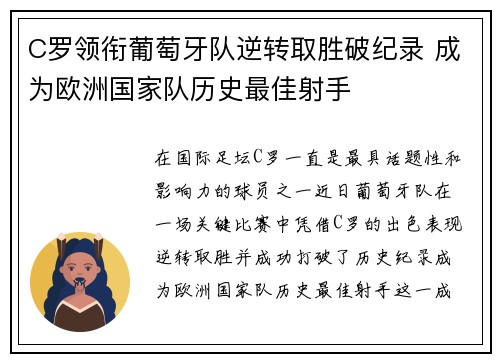 C罗领衔葡萄牙队逆转取胜破纪录 成为欧洲国家队历史最佳射手