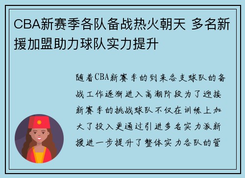 CBA新赛季各队备战热火朝天 多名新援加盟助力球队实力提升