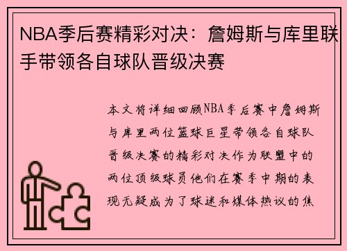 NBA季后赛精彩对决:詹姆斯与库里联手带领各自球队晋级决赛