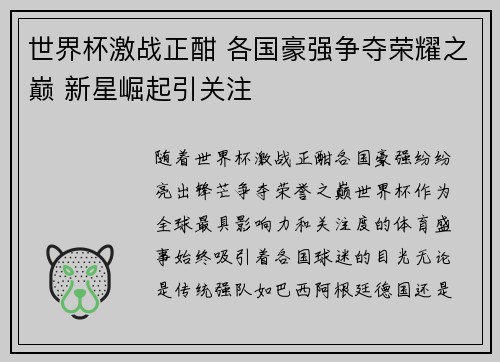世界杯激战正酣 各国豪强争夺荣耀之巅 新星崛起引关注