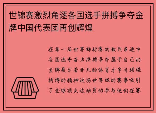 世锦赛激烈角逐各国选手拼搏争夺金牌中国代表团再创辉煌