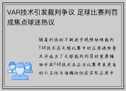 VAR技术引发裁判争议 足球比赛判罚成焦点球迷热议