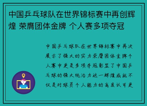 中国乒乓球队在世界锦标赛中再创辉煌 荣膺团体金牌 个人赛多项夺冠