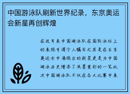 中国游泳队刷新世界纪录，东京奥运会新星再创辉煌