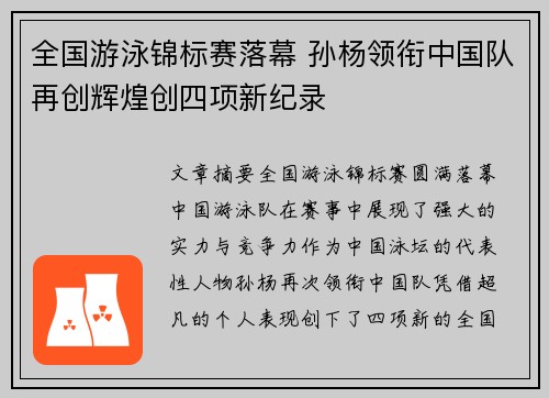 全国游泳锦标赛落幕 孙杨领衔中国队再创辉煌创四项新纪录