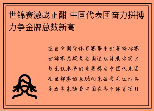 世锦赛激战正酣 中国代表团奋力拼搏力争金牌总数新高