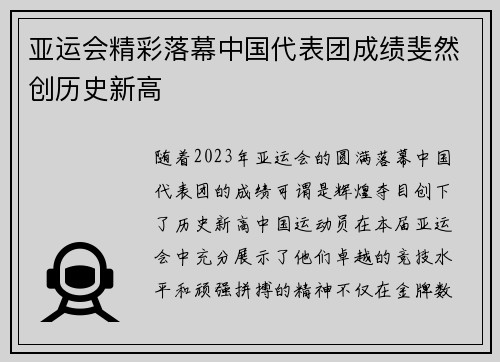 亚运会精彩落幕中国代表团成绩斐然创历史新高