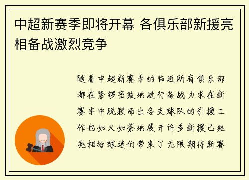 中超新赛季即将开幕 各俱乐部新援亮相备战激烈竞争