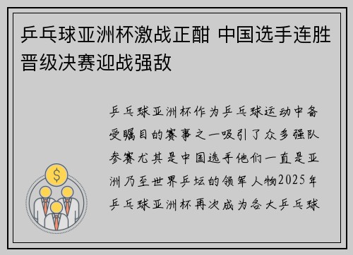 乒乓球亚洲杯激战正酣 中国选手连胜晋级决赛迎战强敌