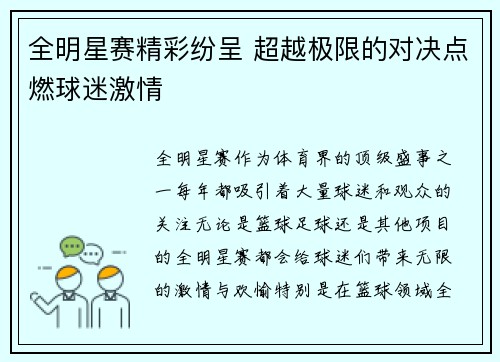 全明星赛精彩纷呈 超越极限的对决点燃球迷激情