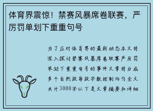 体育界震惊!禁赛风暴席卷联赛,严厉罚单划下重重句号