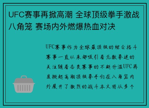UFC赛事再掀高潮 全球顶级拳手激战八角笼 赛场内外燃爆热血对决