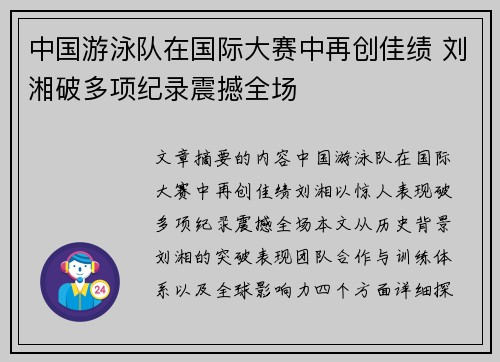 中国游泳队在国际大赛中再创佳绩 刘湘破多项纪录震撼全场