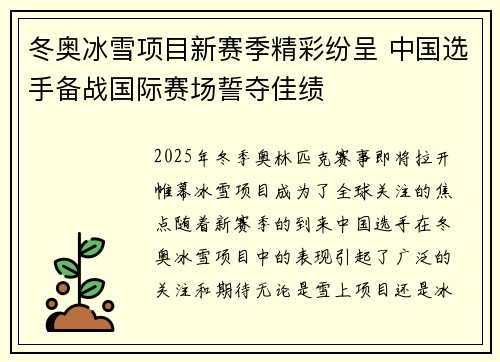 冬奥冰雪项目新赛季精彩纷呈 中国选手备战国际赛场誓夺佳绩