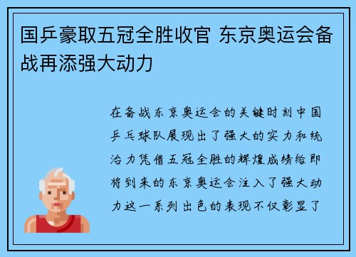 国乒豪取五冠全胜收官 东京奥运会备战再添强大动力