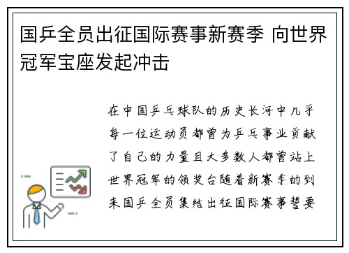 国乒全员出征国际赛事新赛季 向世界冠军宝座发起冲击