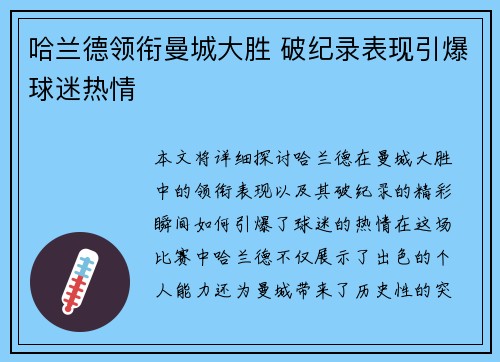 哈兰德领衔曼城大胜 破纪录表现引爆球迷热情