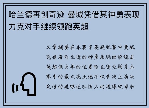 哈兰德再创奇迹 曼城凭借其神勇表现力克对手继续领跑英超