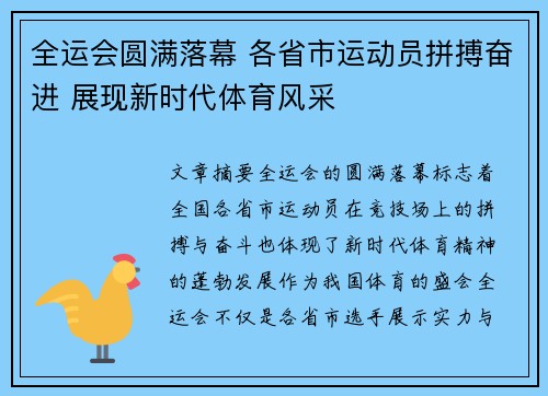 全运会圆满落幕 各省市运动员拼搏奋进 展现新时代体育风采