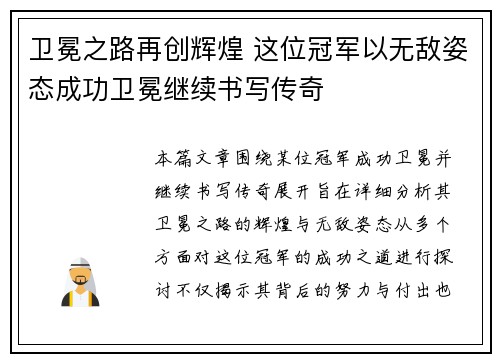 卫冕之路再创辉煌 这位冠军以无敌姿态成功卫冕继续书写传奇