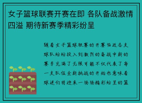 女子篮球联赛开赛在即 各队备战激情四溢 期待新赛季精彩纷呈