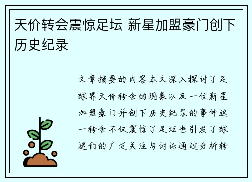 天价转会震惊足坛 新星加盟豪门创下历史纪录