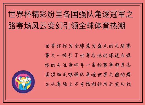 世界杯精彩纷呈各国强队角逐冠军之路赛场风云变幻引领全球体育热潮