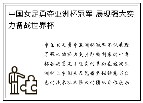 中国女足勇夺亚洲杯冠军 展现强大实力备战世界杯