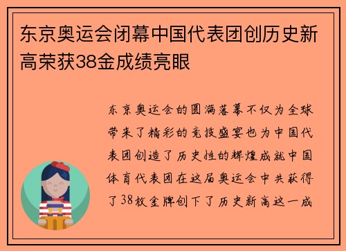 东京奥运会闭幕中国代表团创历史新高荣获38金成绩亮眼