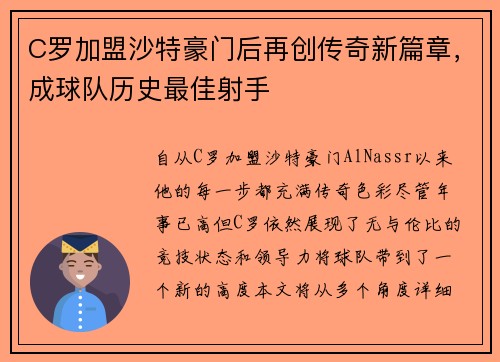 C罗加盟沙特豪门后再创传奇新篇章，成球队历史最佳射手