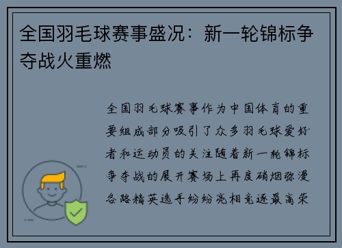 全国羽毛球赛事盛况:新一轮锦标争夺战火重燃
