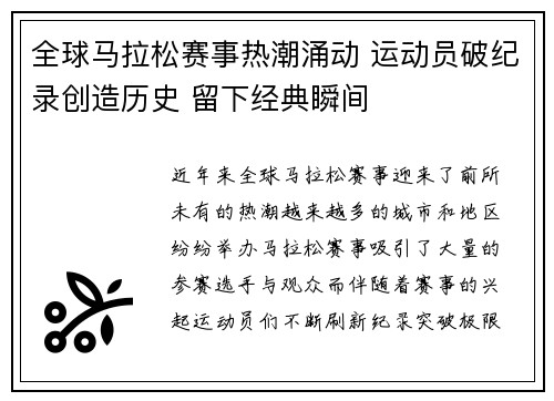 全球马拉松赛事热潮涌动 运动员破纪录创造历史 留下经典瞬间