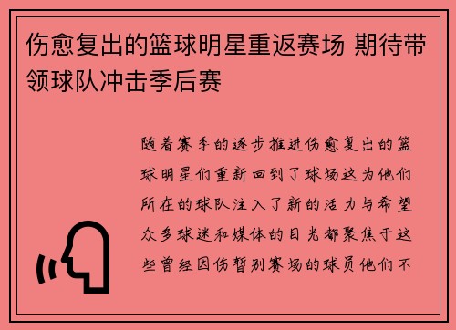 伤愈复出的篮球明星重返赛场 期待带领球队冲击季后赛