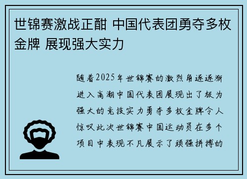 世锦赛激战正酣 中国代表团勇夺多枚金牌 展现强大实力