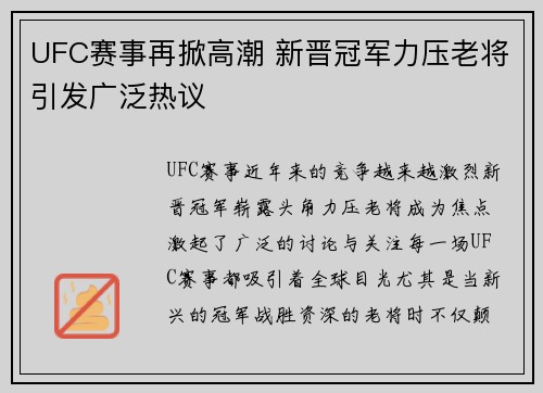 UFC赛事再掀高潮 新晋冠军力压老将引发广泛热议