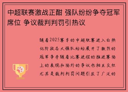 中超联赛激战正酣 强队纷纷争夺冠军席位 争议裁判判罚引热议
