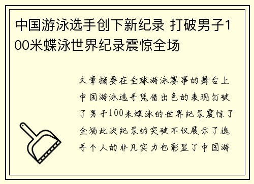 中国游泳选手创下新纪录 打破男子100米蝶泳世界纪录震惊全场