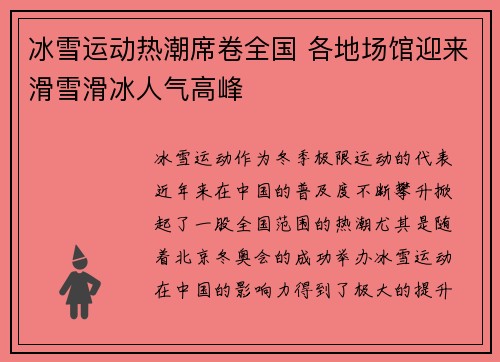 冰雪运动热潮席卷全国 各地场馆迎来滑雪滑冰人气高峰