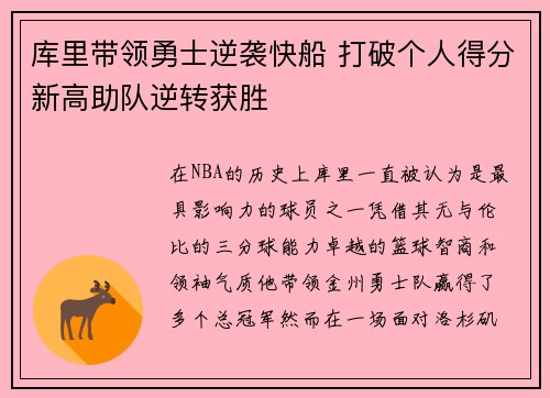 库里带领勇士逆袭快船 打破个人得分新高助队逆转获胜
