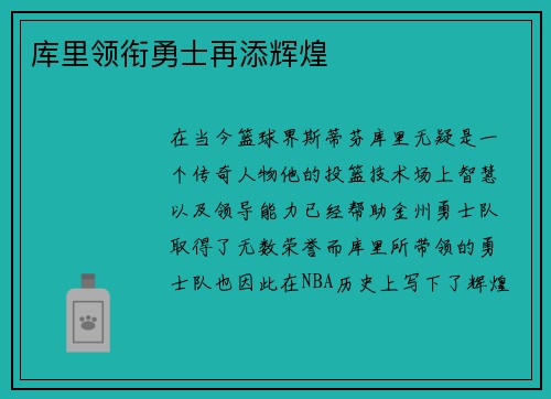 库里领衔勇士再添辉煌