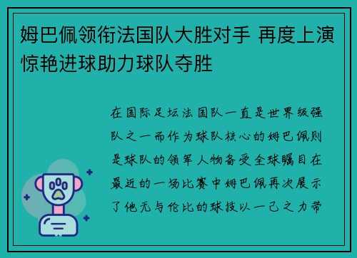 姆巴佩领衔法国队大胜对手 再度上演惊艳进球助力球队夺胜