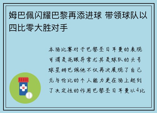 姆巴佩闪耀巴黎再添进球 带领球队以四比零大胜对手