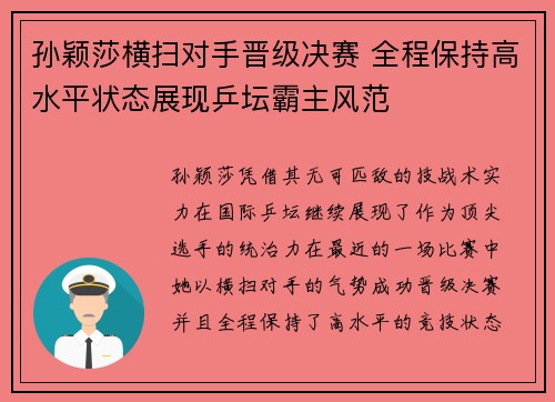 孙颖莎横扫对手晋级决赛 全程保持高水平状态展现乒坛霸主风范